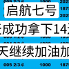 启航七号  昨天成功拿下14连红  今天继续加油加油冲冲冲