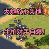 红警为对手捏了把汗！生怕他自爆没了，大炮赶紧放水轰地面！_游戏热门视频