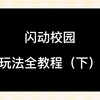 闪动校园玩法全教程来啦（下）_教程