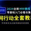 护网行动教程 从零开始学护网教程，新手入门实用版（2024全新护网行动入门教程