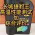 摩托车机油长城捷豹王高温性能测试加综合评价