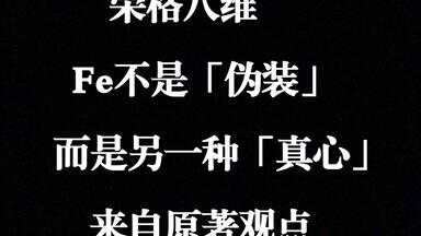 【荣格八维】<em class="keyword">Fe</em>不是伪饰，而是另一种真心丨<em class="keyword">外倾情感</em>不是人格面具，而是外源性的<em class="keyword">情感</em>态度