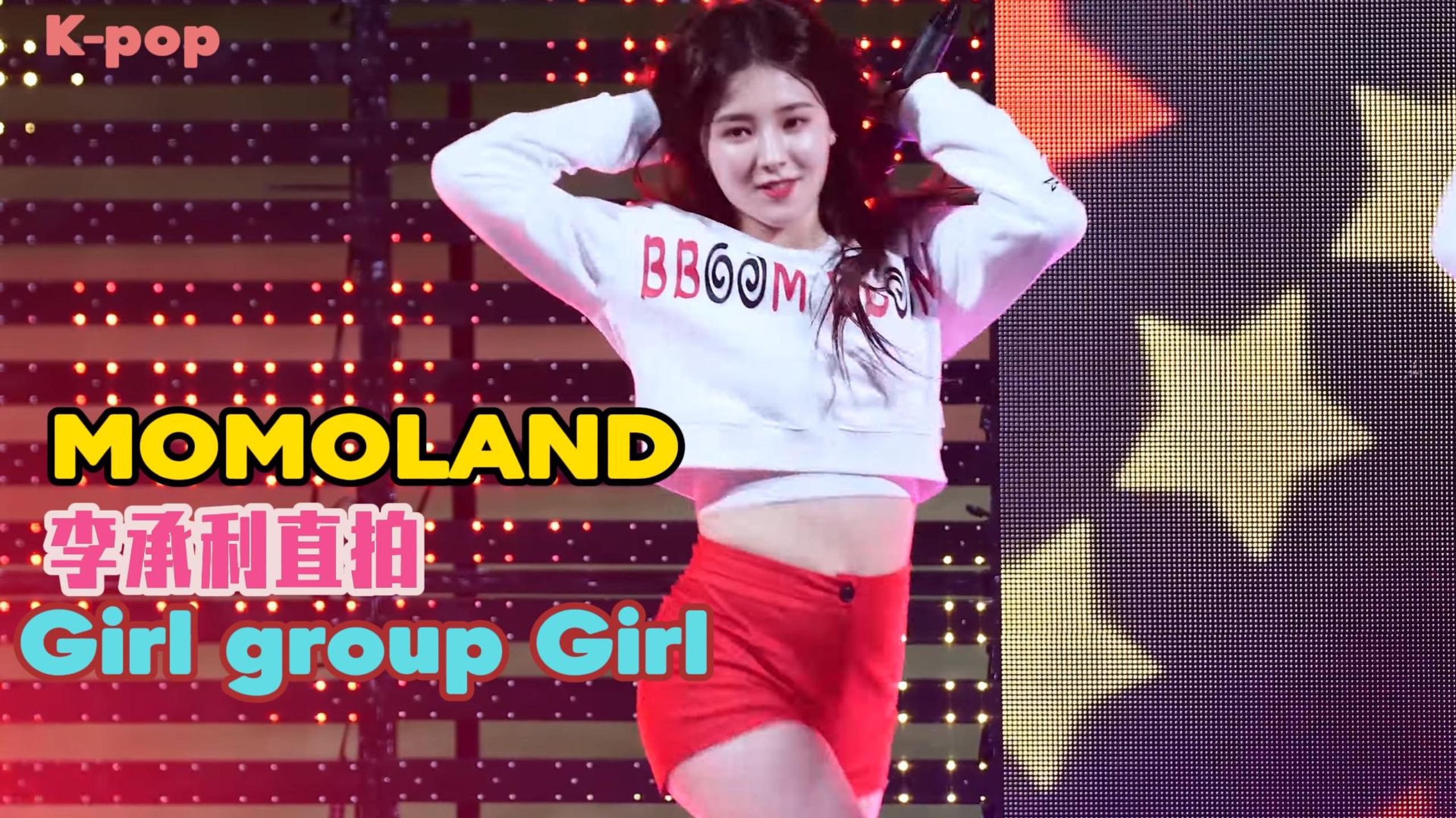 4K怀旧系列-MOMOLAND-nancy南希 李承利 奶希 Bboom Bboom