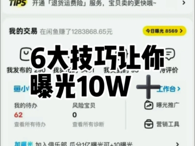 闲鱼的6大技巧让你曝光快速10W➕