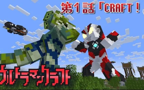 ウルトラマンクラフト　第1話 「CRAFT！」Fan Made:Ultraman Craft EP1