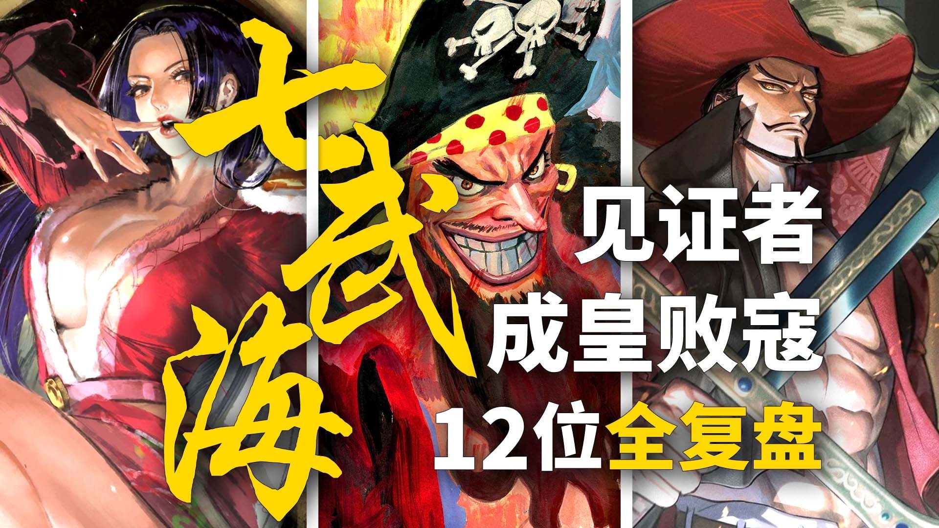 12位七武海最全盘点！皇级鹰眼败犬明哥！黑胡子背刺元帅！女帝助力路飞成王！