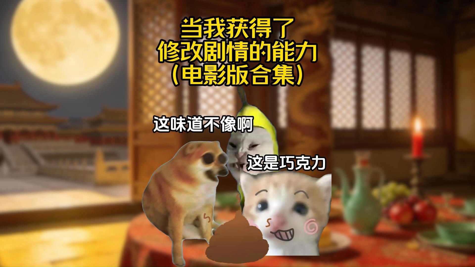 当我获得了修改剧情的能力（电影版合集）