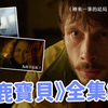 【馴鹿寶貝】看不懂代表你足夠幸運？片尾酒保的寓意｜唐尼爸的陰影｜現實中的「瑪莎」親身說法