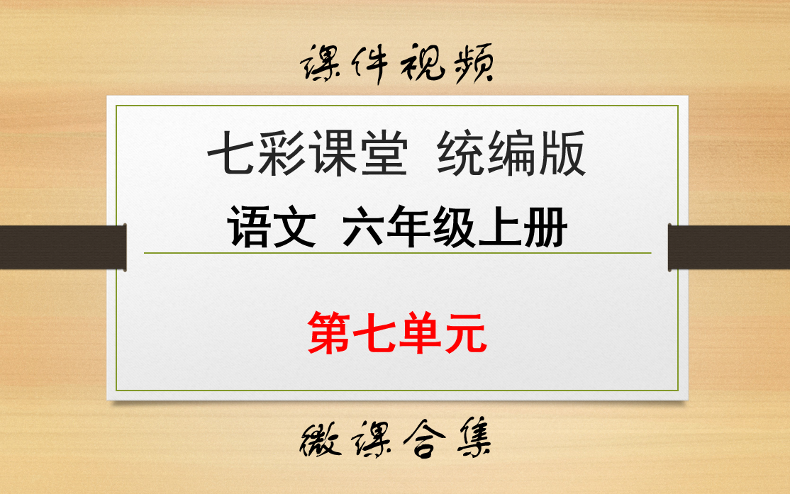 七彩课堂统编版语文六年级上册微课第七单元合集