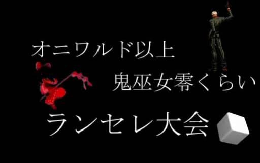 Mugen 鬼牌以上鬼巫女零左右随机大会2p 可爱的mcs杯 哔哩哔哩 つロ干杯 Bilibili