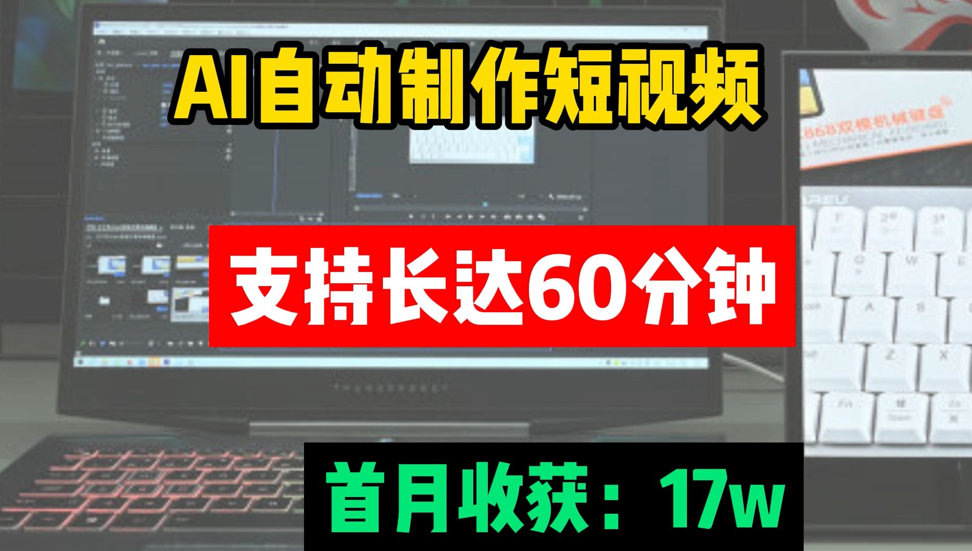AI终于实现全自动生成视频了，只因用了这个工具，制作短剧易如反掌，干货内容手把手教学， …