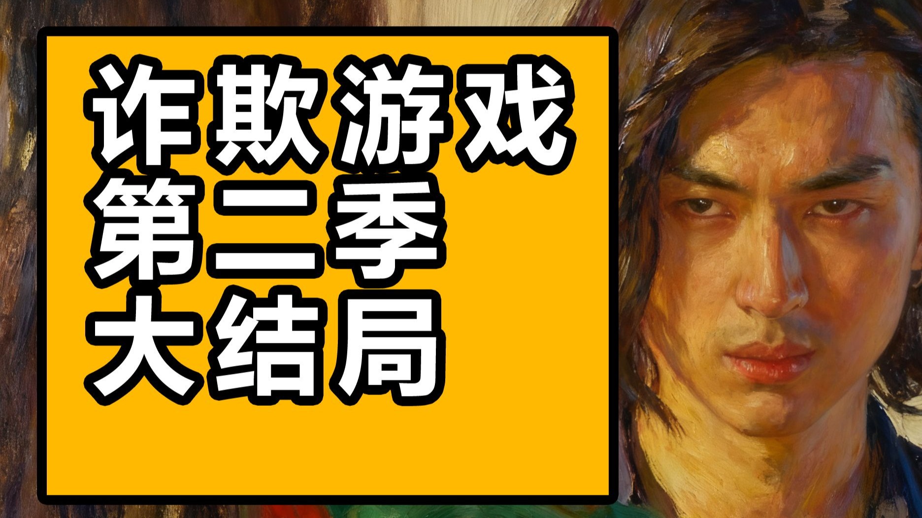 《诈欺游戏》第二季大结局沉浸式解说-中二病草蜢-中二病草蜢-哔哩哔哩视频