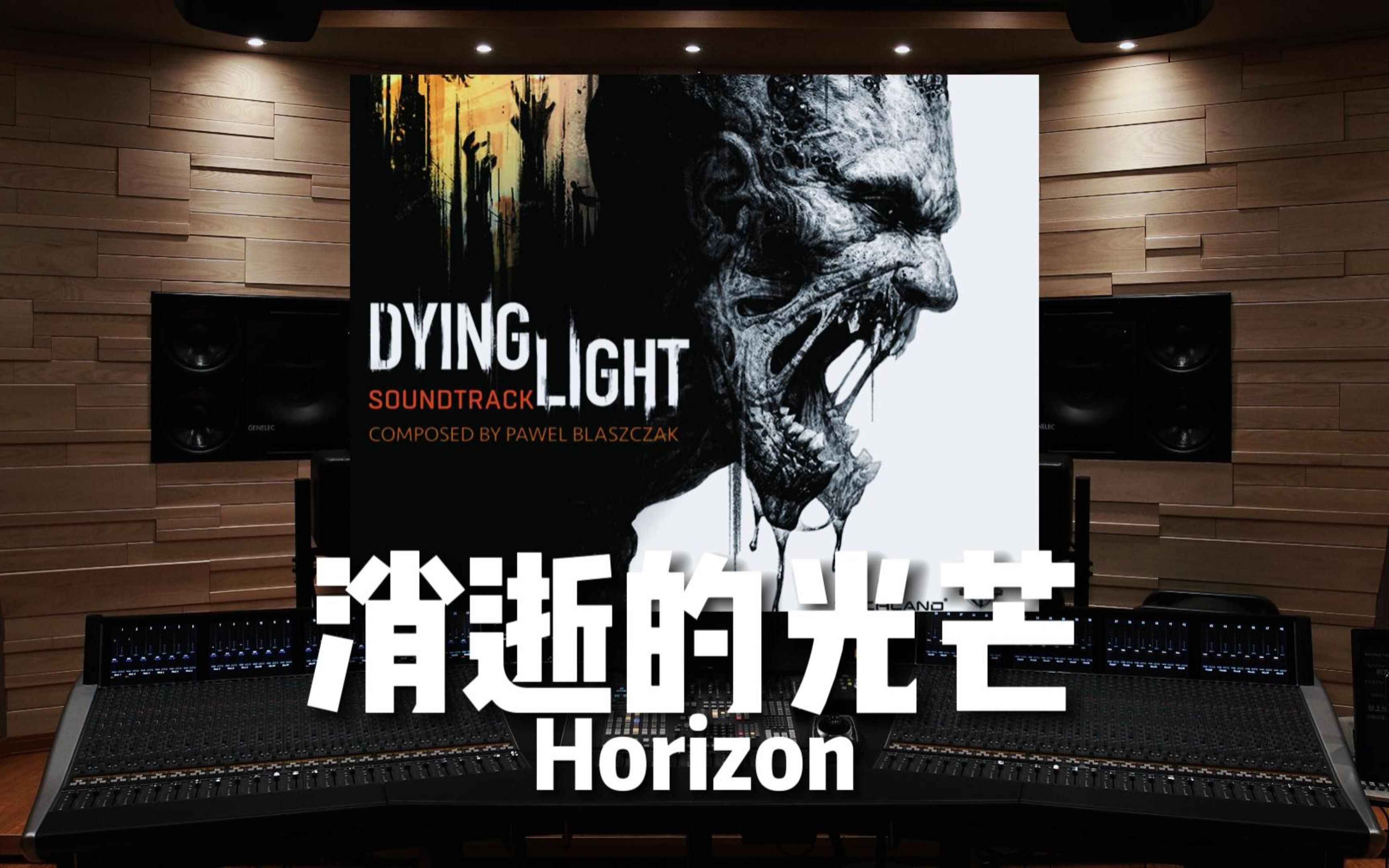 【消逝的光芒｜Horizon】百万级录音棚听《Horizon》游戏《消逝的光芒》OST【Hi-Res】