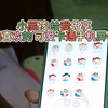 小屁孩，就是喜欢卡通，给我分享她喜欢的卡通手机主题。哈哈
