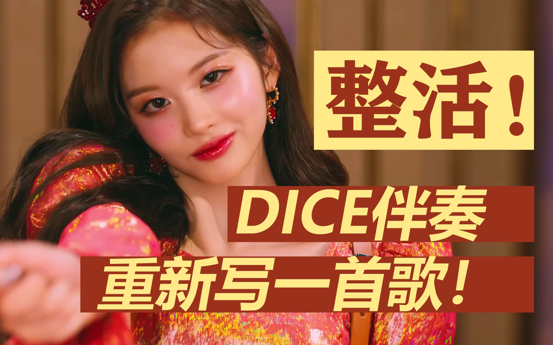 翻唱不如重写！假如爻的 DICE 是这样子！全新词曲！NMIXX听了都想开赌！全新回归曲《LOVE KAZINO》？