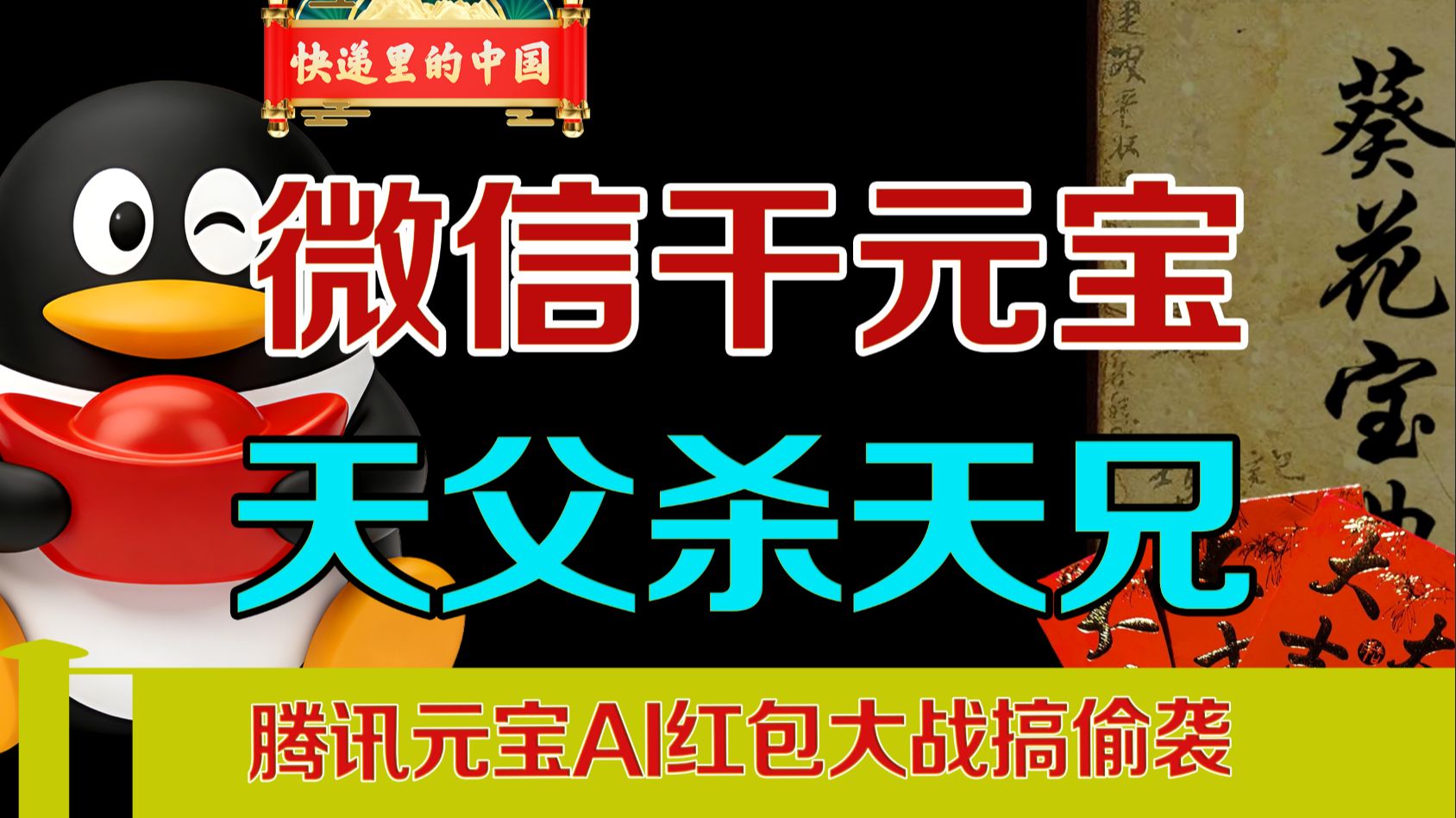 元宝红包程序被微信查杀，同集团互撕到底意欲何为？