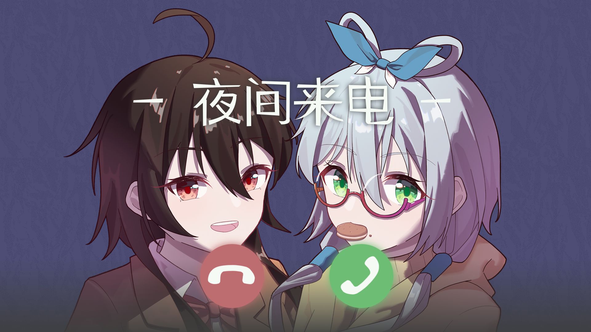 【洛天依/乐正绫/原创】夜间来电 |“赴一场悠闲的约”