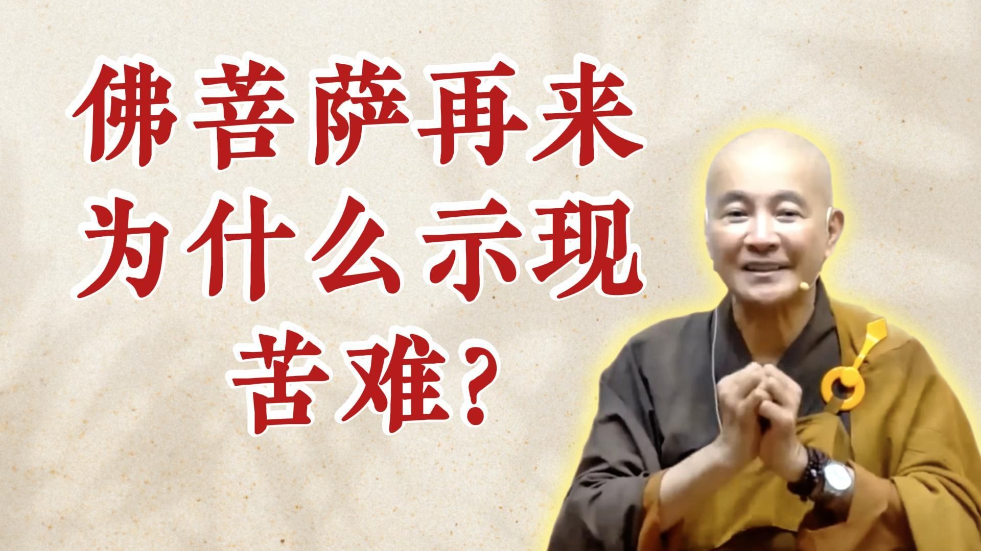 体佛法师开示：佛菩萨再来为什么示现苦难？（《观无量寿经》第17讲）