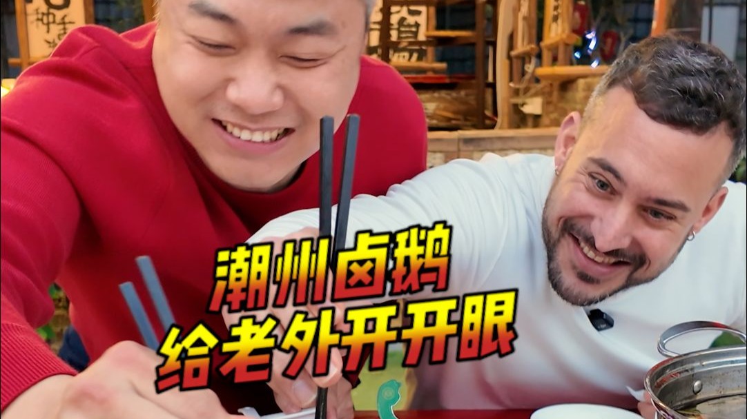 当从没吃过鹅的老外，遇上潮州卤鹅