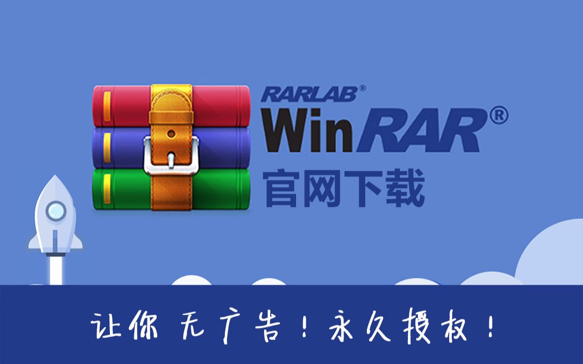 Window平台最好压缩软件WinRAR——无广告！永久授权！换皮肤！