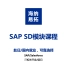 SD模块知识-02·海纳易拓·SAP模块系列课程
