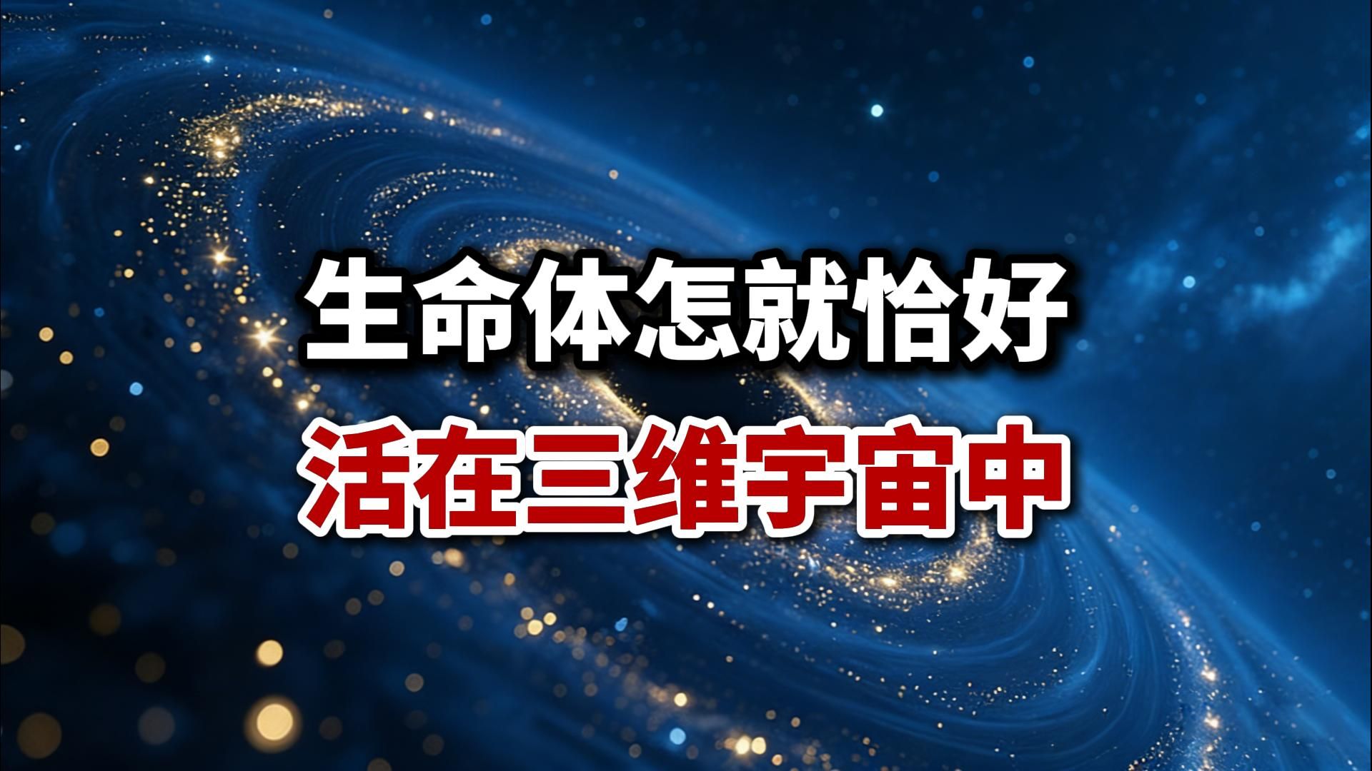 生命体怎就恰好活在三维宇宙之中？