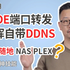 史上完美的群晖DDNS之一/随时随地无延迟远程访问家里的路由器、NAS等设备/手把手教你LEDE软路由端口转发/PLEX端口转发/萌新专用教程