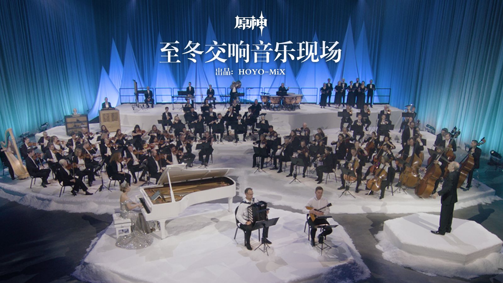 《原神》至冬交响音乐现场