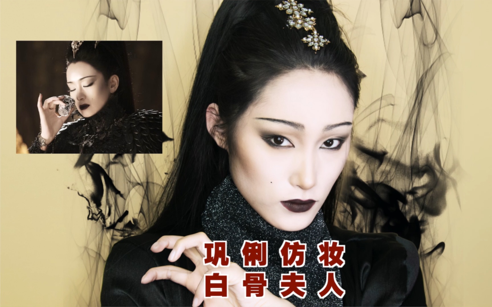 巩俐仿妆白骨夫人霸气绝美反派巩皇的演技绝了一颗奇子