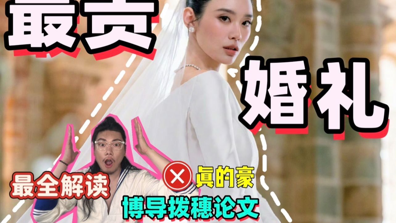 没有省钱的义务——奚梦瑶天价婚礼最全拆解