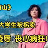 【盲山】豆瓣8.5，一部窒息到绝望的国产！至今依然在现实中上演