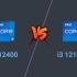 Intel Core i5 12400 vs Intel Core i3 12100F 差距有多大？值不值得这个差价？全