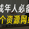 懒人必看！6个宅男免费资源网站大揭秘，让你畅享无限欢乐