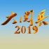 【1080P】【央视纪录片】大阅兵2019