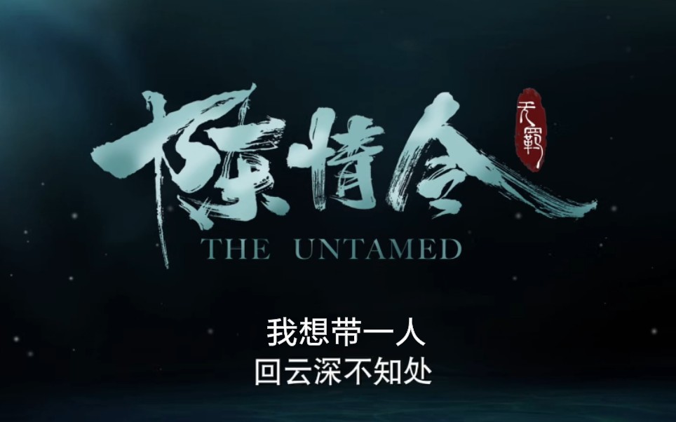 陈情令物是人非预告片我想带一人回云深不知处肖战王一博