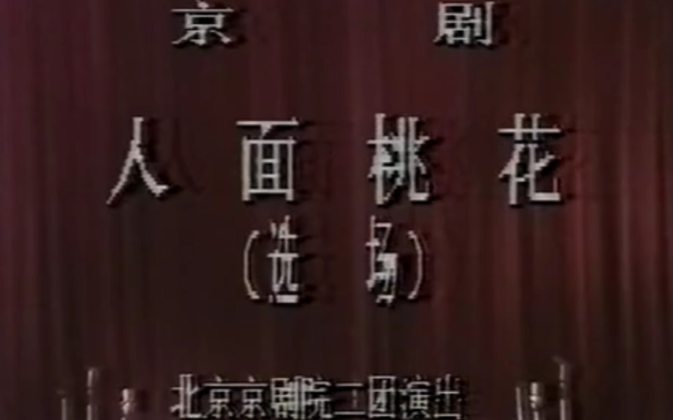 【京剧】《人面桃花》吴素秋、姚玉成、沈长春.北京京剧院演出