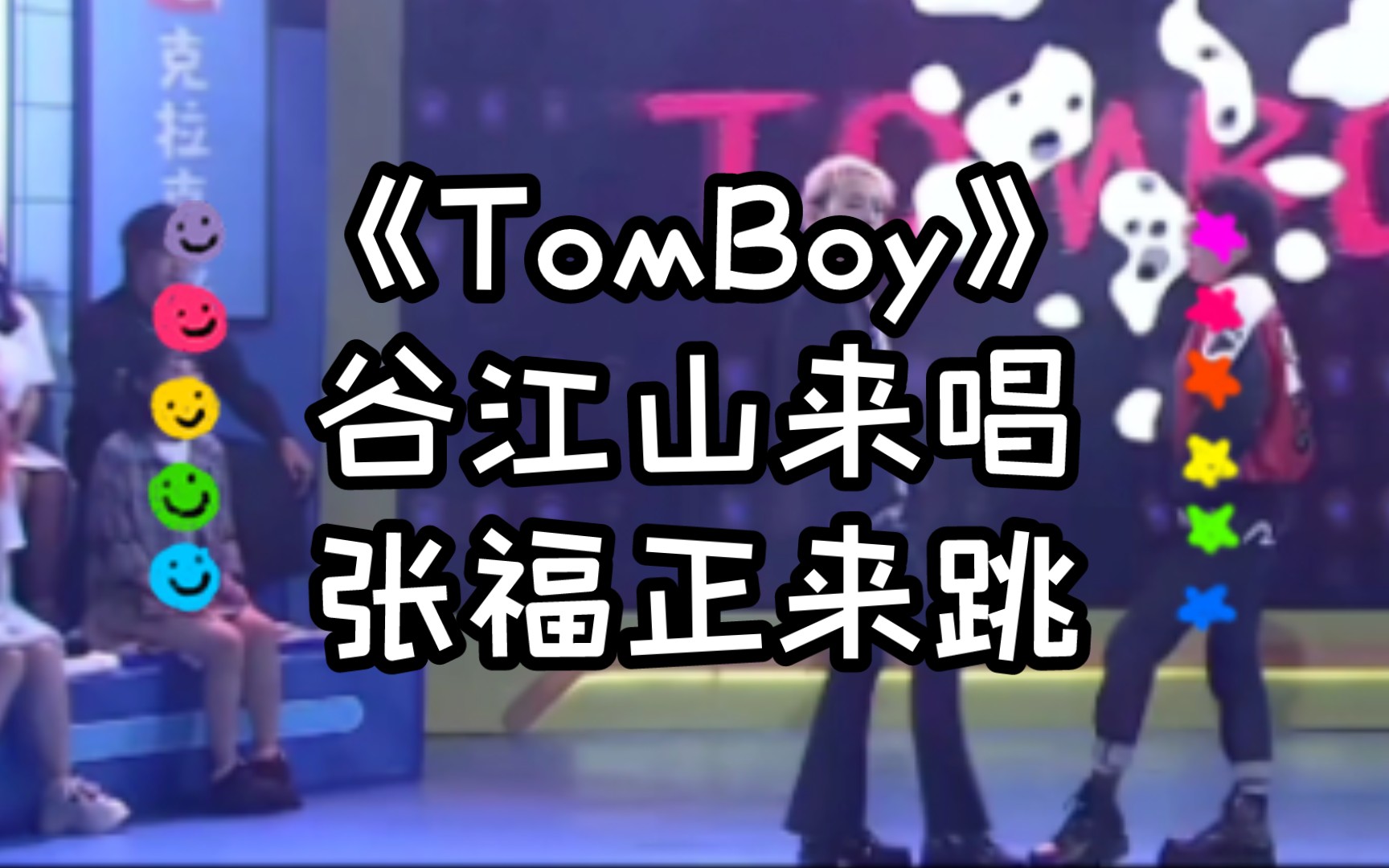 《TomBoy》‖谷江山来唱，张福正来跳!!!