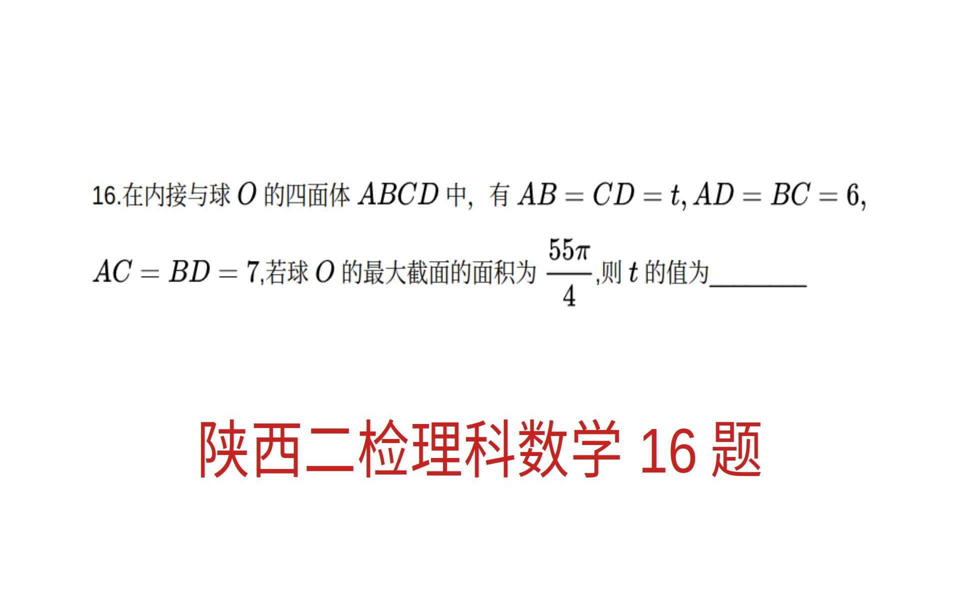 高三数学，陕西二检理科数学填空压轴，一个外接球模型