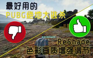 《吃鸡bug》最好用的PUBG绝地求生ReShade色彩画质增强调节！助你多多吃鸡！(视频)