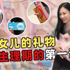 给女儿的礼物，生理期的第一课