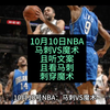 10月10日NBA：马刺VS魔术，且看马刺刺穿魔术