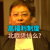 高福利制度，北欧凭什么