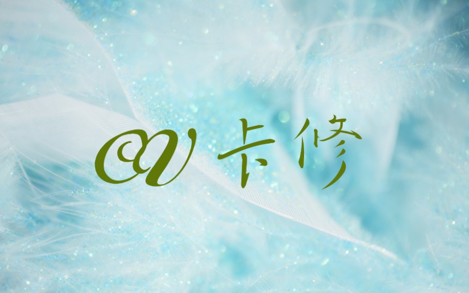 cv卡修日常眼花之黄脸婆