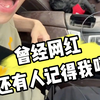 曾经网红，平凡的一天