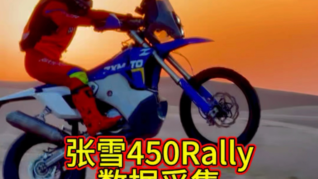 张雪机车450Rally沙漠测试进行中