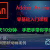 AN(Adobe Animate CC)动画制作零基础教学——第十讲：补间形状动画案例