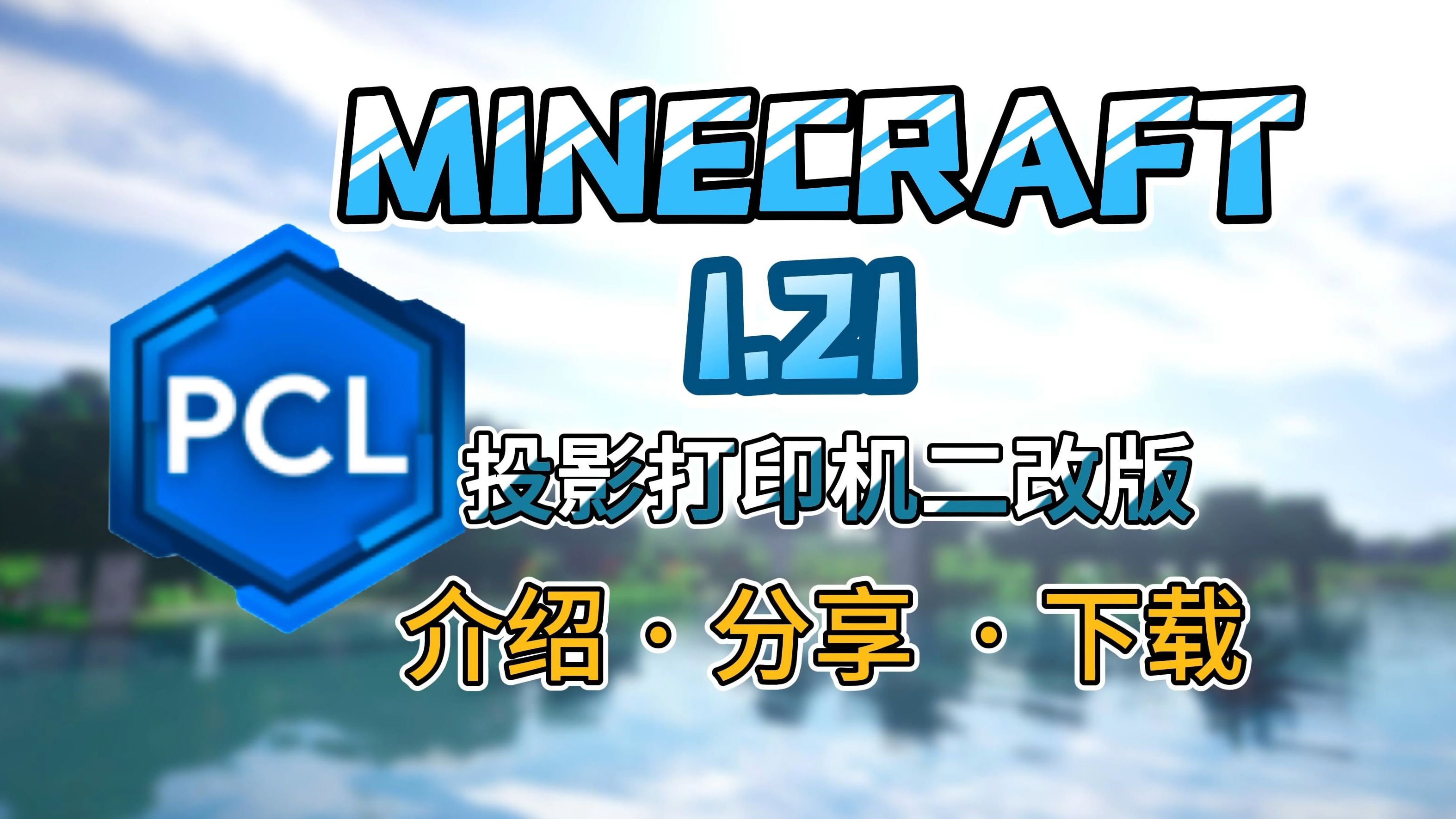 我的世界 1.21 投影打印机二改版 介绍、分享、下载