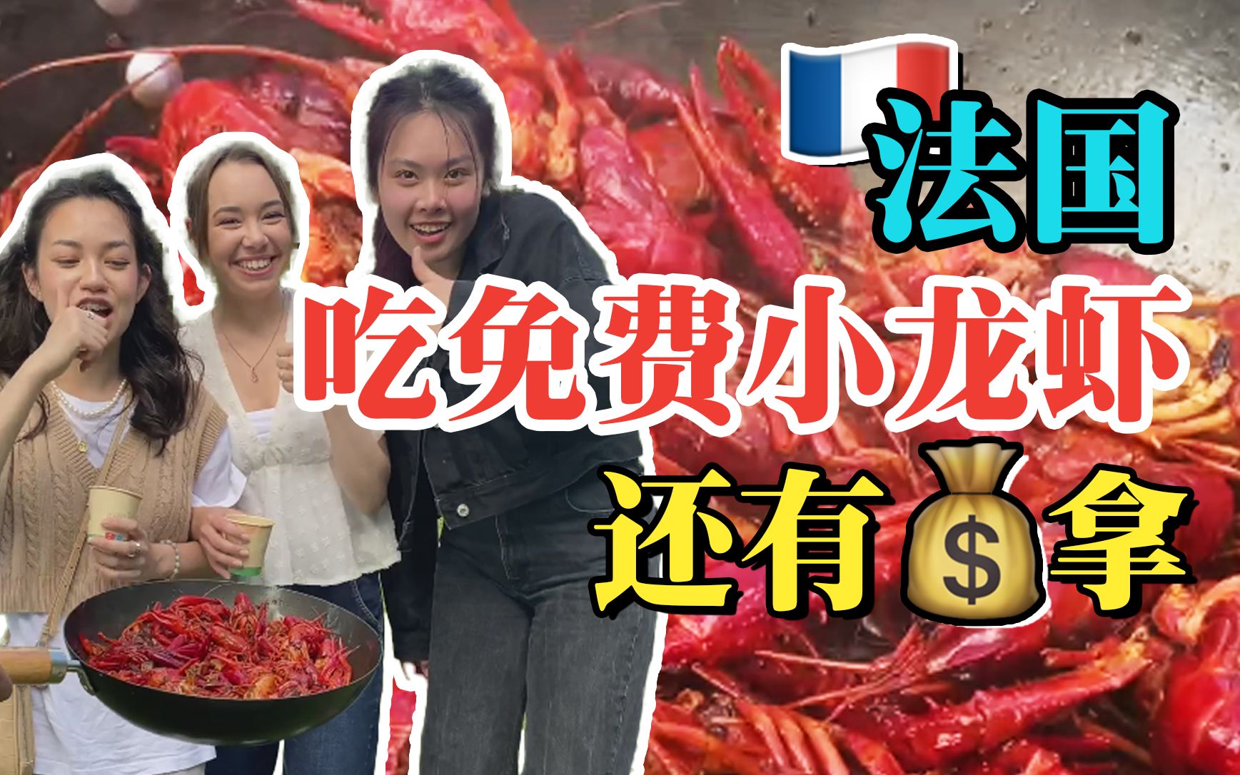 就离谱，法国吃免费小龙虾，还能收钱？！