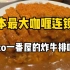 日本Coco一番屋的炸牛排咖喱搭配上半熟蛋真的绝了！