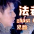 【法老Pharaoh】虽迟但到！说唱巅峰对决《Ghost Face》live